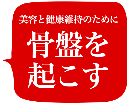 美容と健康維持のために骨盤を起こす